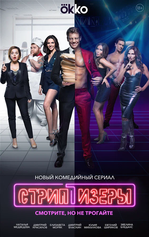 Постер: Стриптизёры
