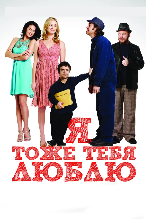 Постер: Я тоже тебя люблю