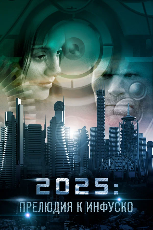 Постер: 2025: Прелюдия к Инфуско