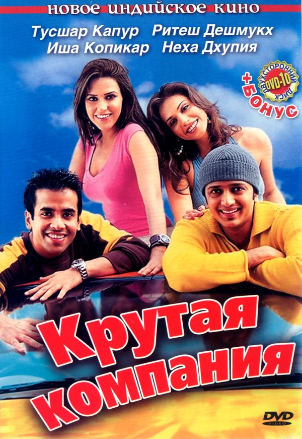 Постер: Крутая компания