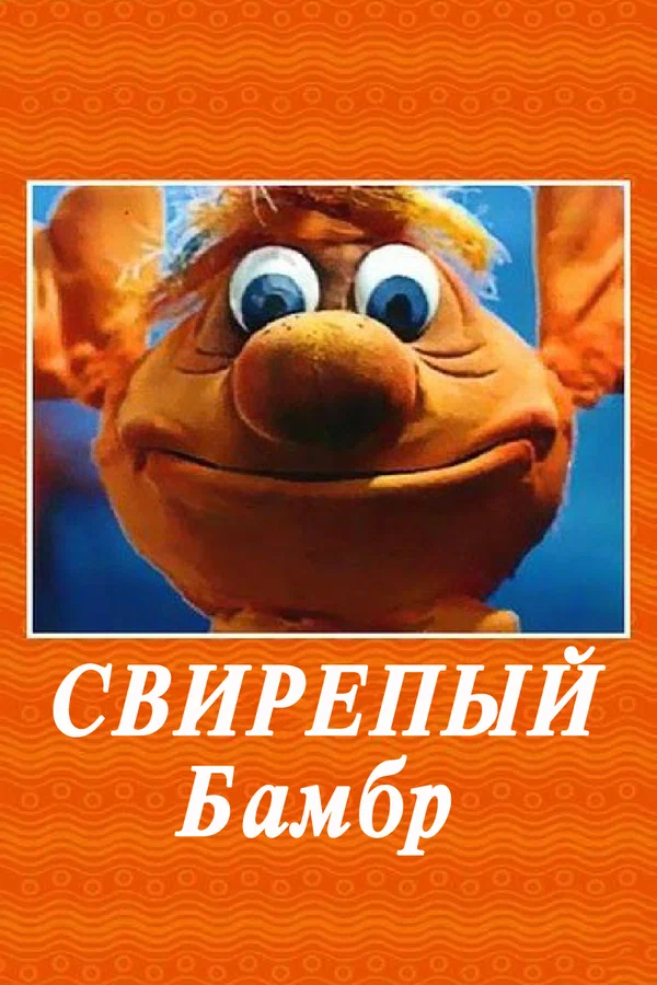 Постер: Свирепый Бамбр