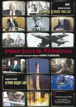 Постер: Хроники Центра им. М. В. Хруничева