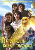 Постер: Птица Феникс и ковер-самолет