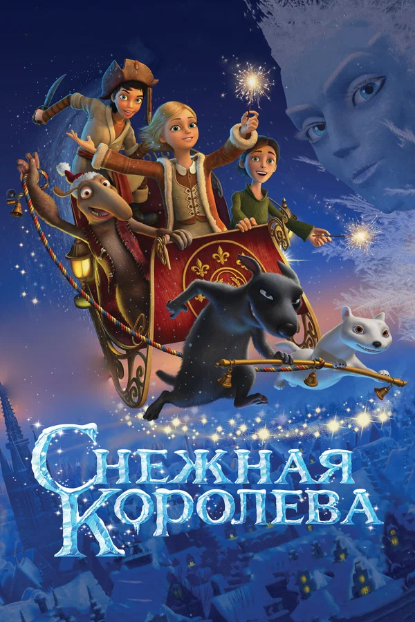 Постер: Снежная королева