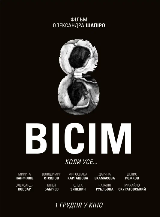 Постер: Восемь