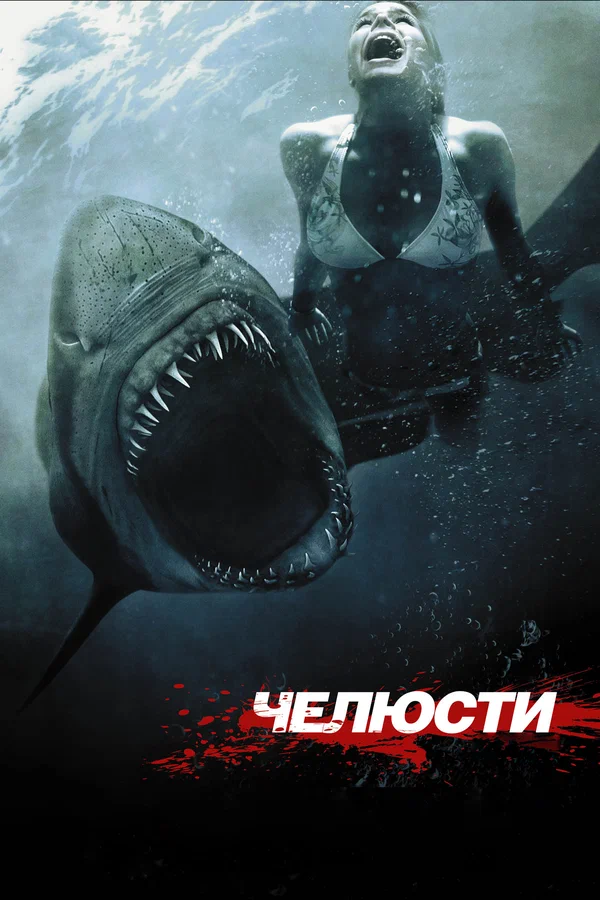 Постер: Челюсти 3D