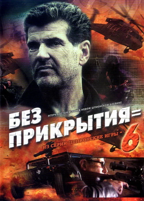 Постер: Шпионские игры: Без прикрытия