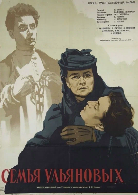 Постер: Семья Ульяновых