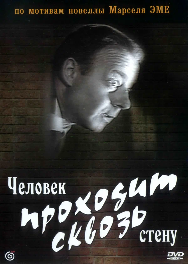 Постер: Человек проходит сквозь стену