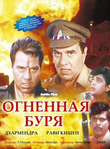 Постер: Огненная буря