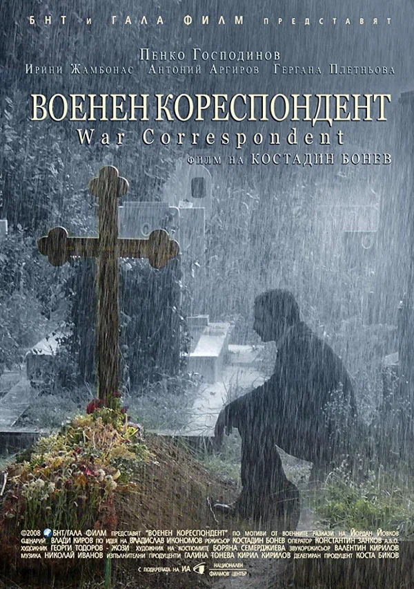 Постер: Военный корреспондент