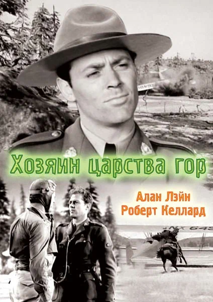 Постер: Хозяин царства гор