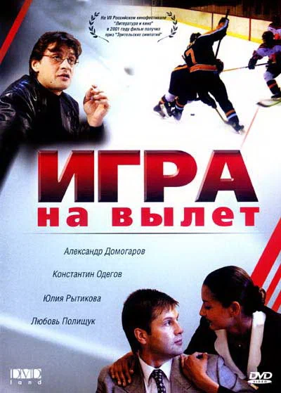 Постер: Игра на вылет