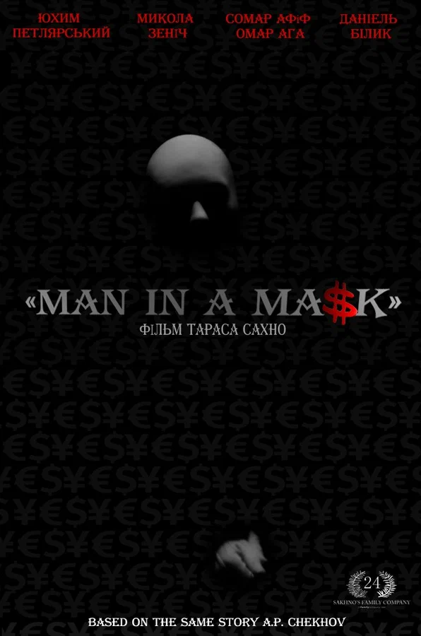 Постер: Маска