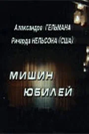 Постер: Мишин юбилей