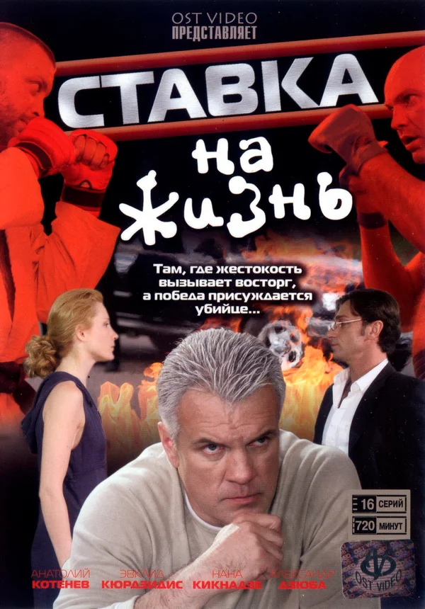 Постер: Ставка на жизнь