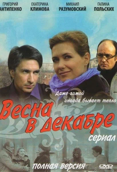 Постер: Весна в декабре