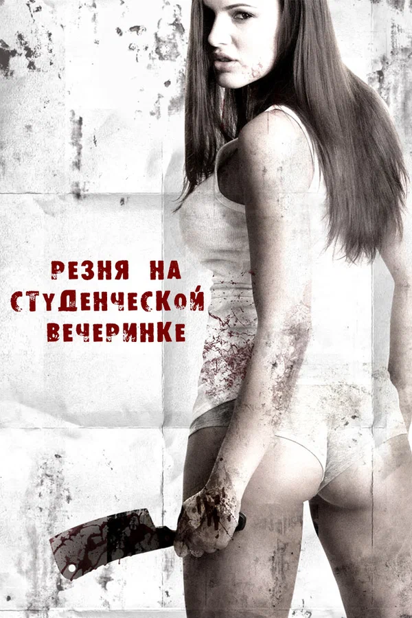 Постер: Резня на студенческой вечеринке