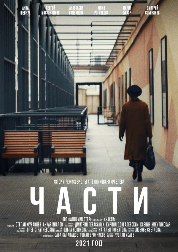 Постер: Части
