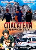 Постер: Спасатели: Критическая масса