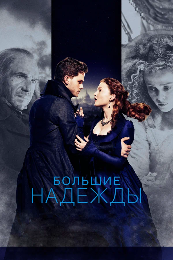 Постер: Большие надежды