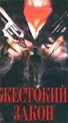 Постер: Жестокий закон