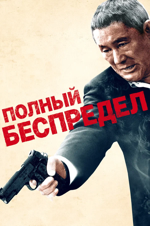 Постер: Полный беспредел