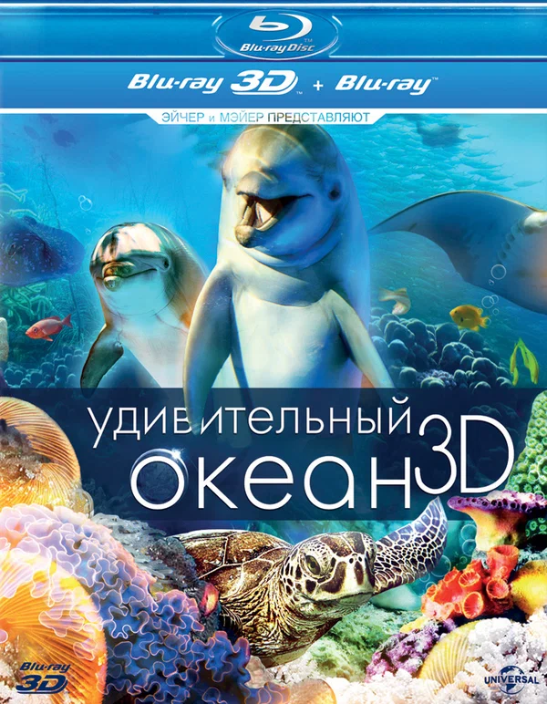 Постер: Удивительный океан 3D