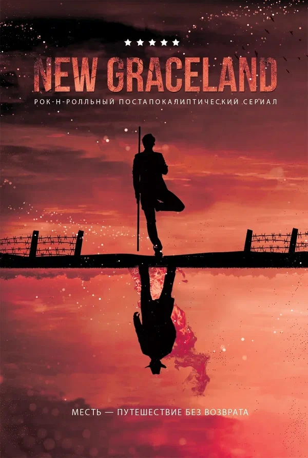 Постер: New Graceland