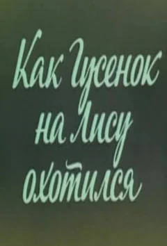 Постер: Ушастик. Как Гусенок на Лису охотился