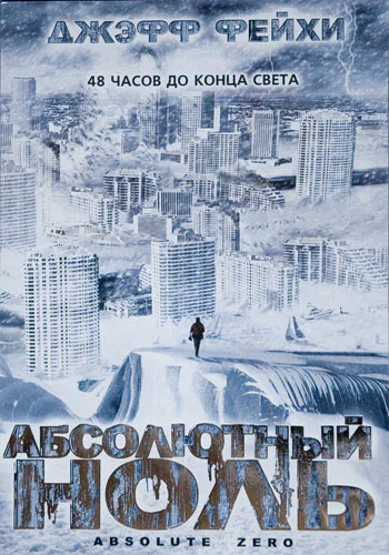 Постер: Абсолютный ноль