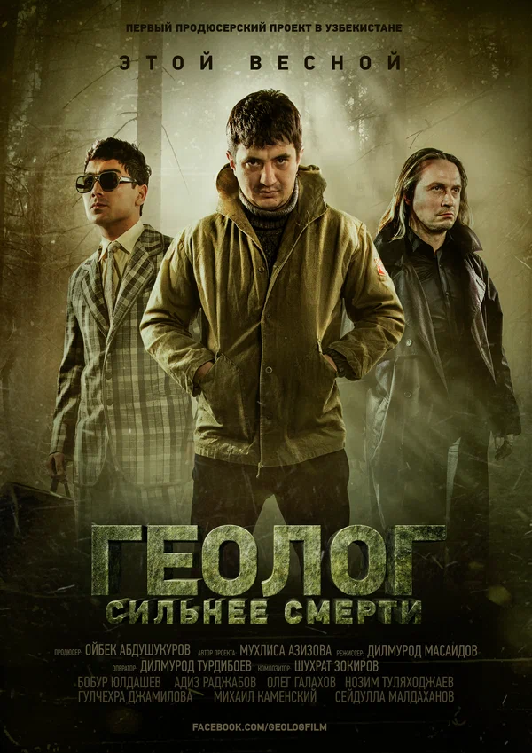Постер: Геолог: Сильнее смерти