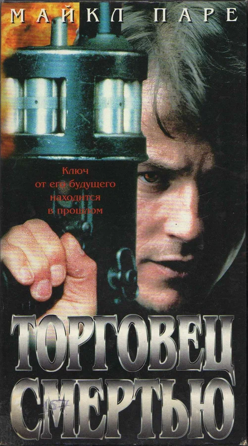 Постер: Торговец смертью