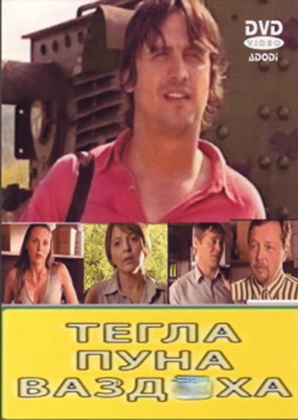 Постер: Tegla puna vazduha