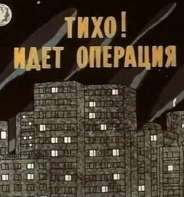 Постер: Тихо! Идет операция