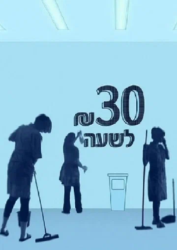 Постер: 30 шекелей в час