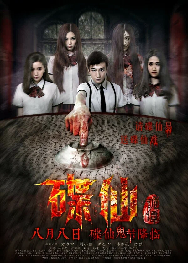 Постер: 碟仙诡谭