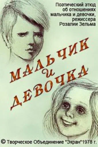 Постер: Мальчик и девочка