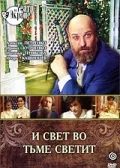 Постер: И свет во тьме светит