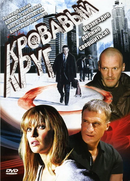 Постер: Кровавый круг