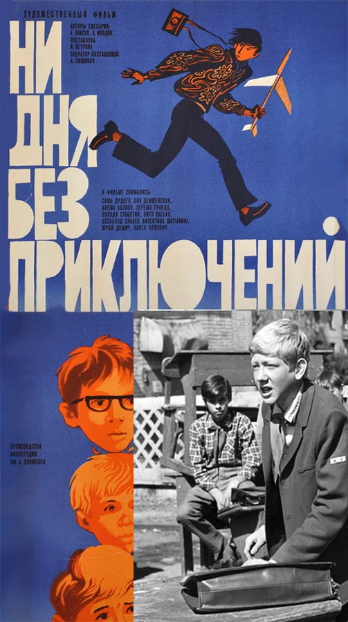 Постер: Ни дня без приключений