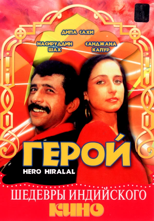 Постер: Герой