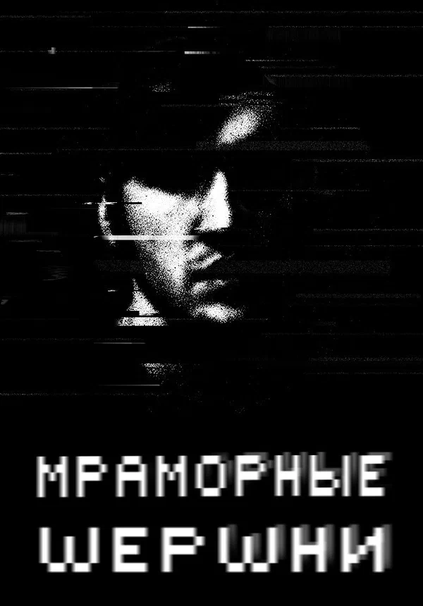 Постер: Мраморные шершни