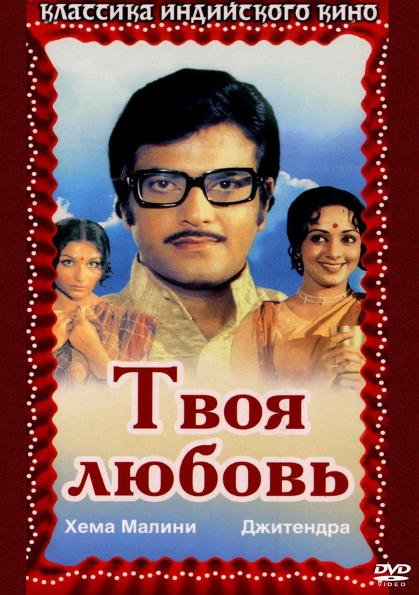 Постер: Твоя любовь