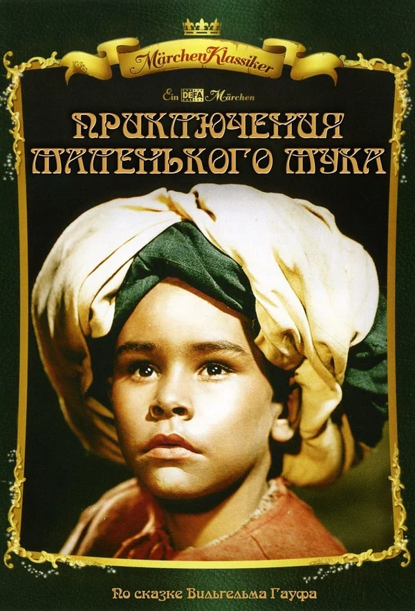 Постер: Приключения маленького Мука