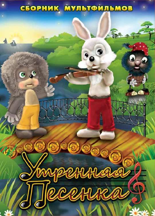 Постер: Утренняя песенка