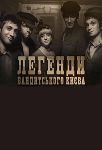 Постер: Легенды бандитского Киева
