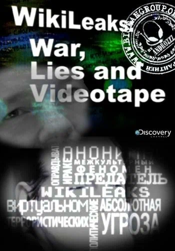 Постер: Wikileaks: Война, ложь и видеокассета