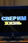 Постер: Сверим жизнь