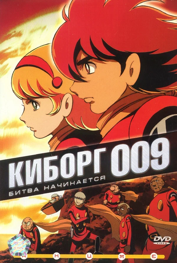Постер: Киборг 009